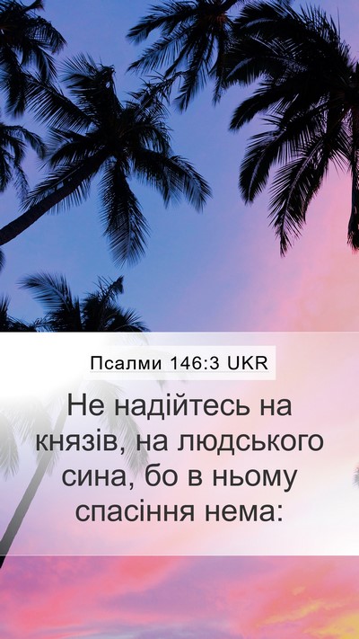 Псалми 146:3 UKR Bible Verse Image