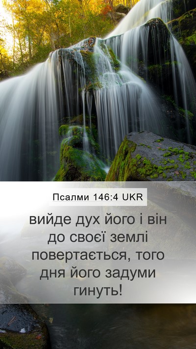 Псалми 146:4 UKR Mobile Phone Wallpaper - вийде дух його і він до - Mobile Bible Verse Wallpaper
