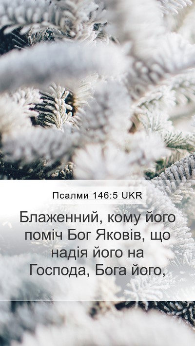 Псалми 146:5 UKR Bible Verse Image