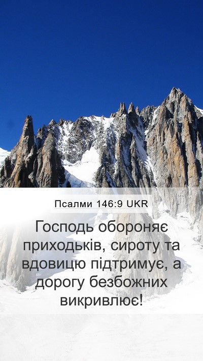 Псалми 146:9 UKR Bible Verse Image