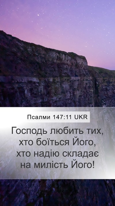 Псалми 147:11 UKR Bible Verse Image