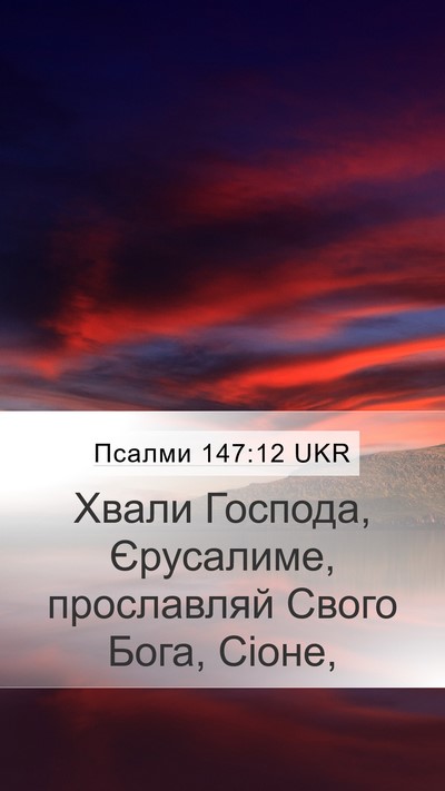 Псалми 147:12 UKR Bible Verse Image