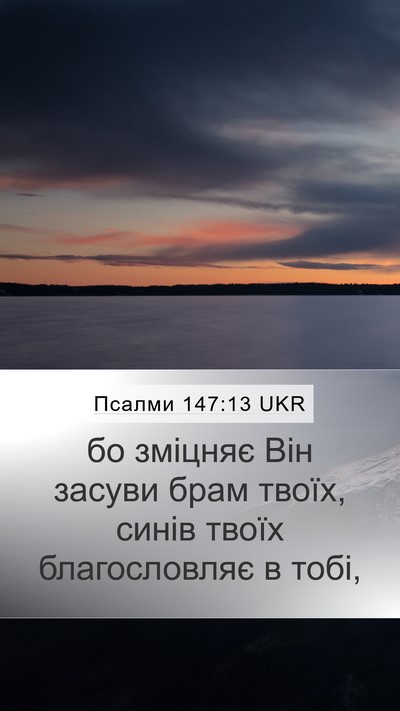 Псалми 147:13 UKR Bible Verse Image