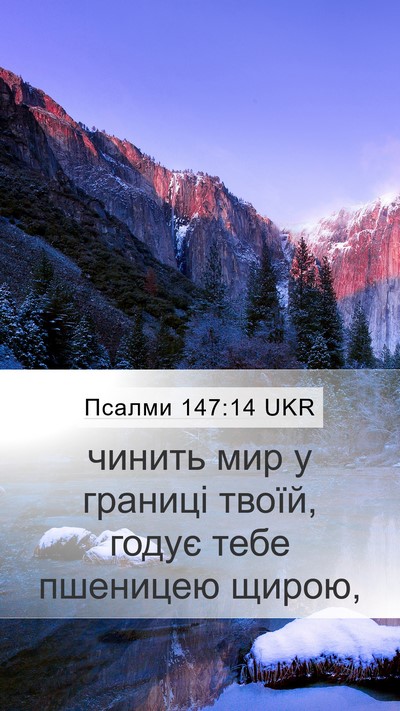 Псалми 147:14 UKR Bible Verse Image