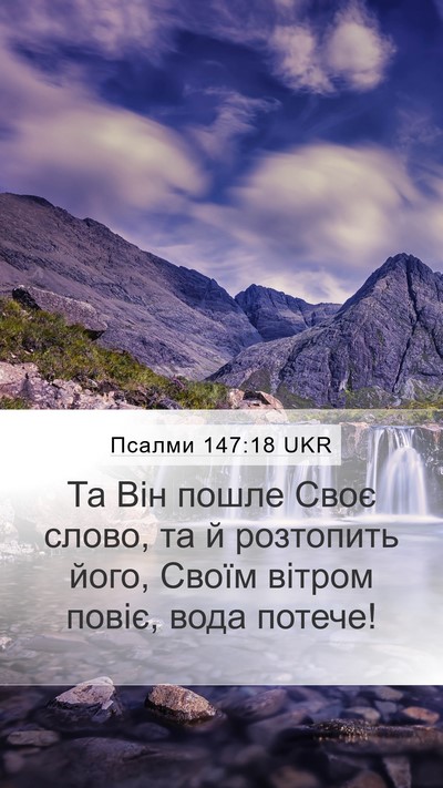 Псалми 147:18 UKR Mobile Phone Wallpaper - Та Він пошле Своє слово, та - Mobile Bible Verse Wallpaper