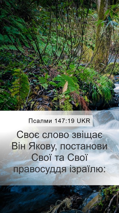 Псалми 147:19 UKR Bible Verse Image