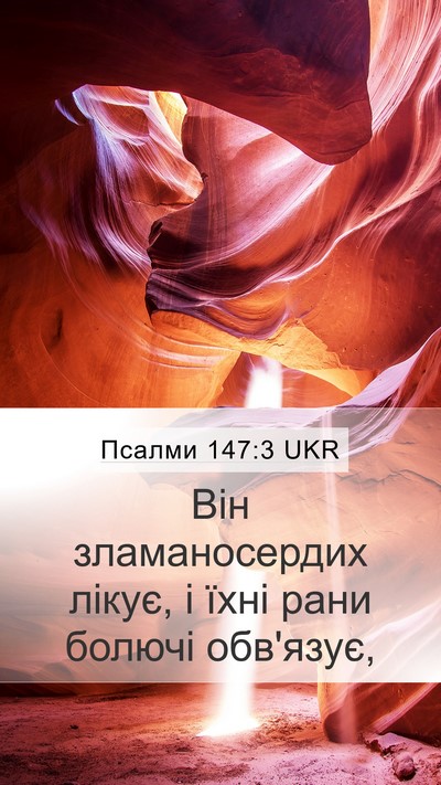 Псалми 147:3 UKR Bible Verse Image