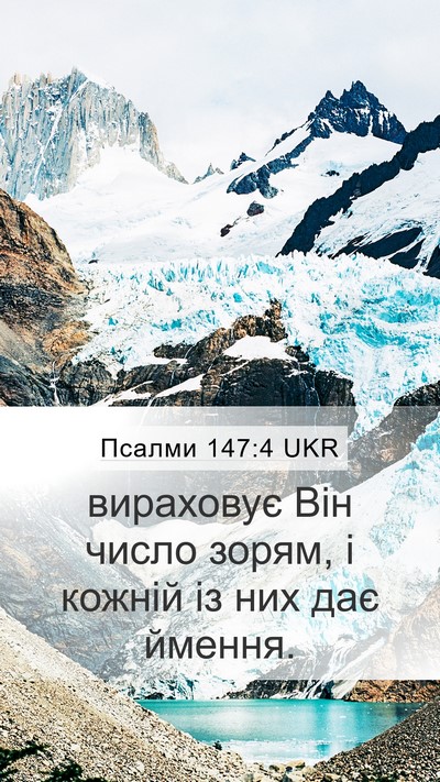 Псалми 147:4 UKR Mobile Phone Wallpaper - вираховує Він число зорям, - Mobile Bible Verse Wallpaper