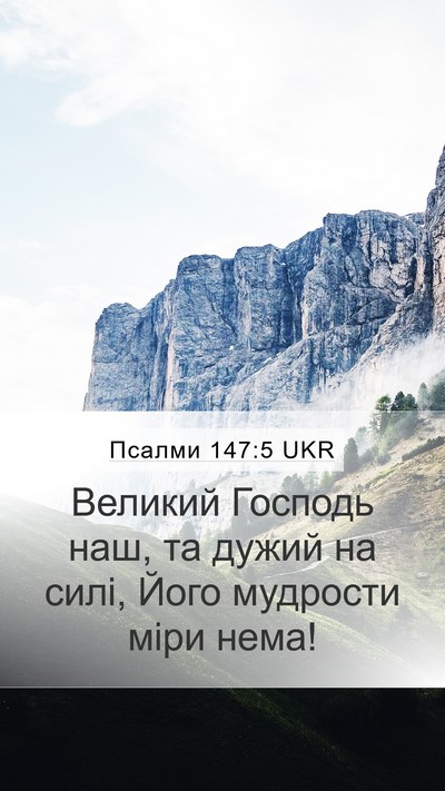 Псалми 147:5 UKR Bible Verse Image