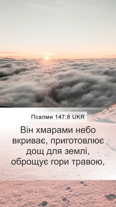 Псалми 147:8 UKR Bible Verse Image