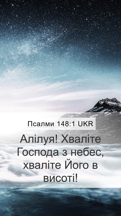 Псалми 148:1 UKR Mobile Phone Wallpaper - Алілуя! Хваліте Господа з - Mobile Bible Verse Wallpaper