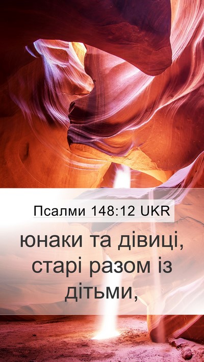 Псалми 148:12 UKR Bible Verse Image
