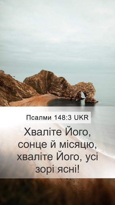 Псалми 148:3 UKR Bible Verse Image