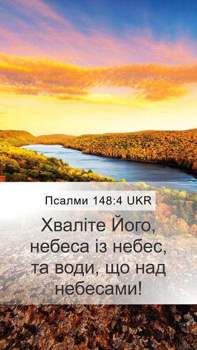 Псалми 148:4 UKR Bible Verse Image