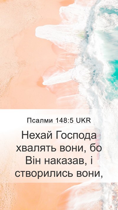 Псалми 148:5 UKR Mobile Phone Wallpaper - Нехай Господа хвалять - Mobile Bible Verse Wallpaper