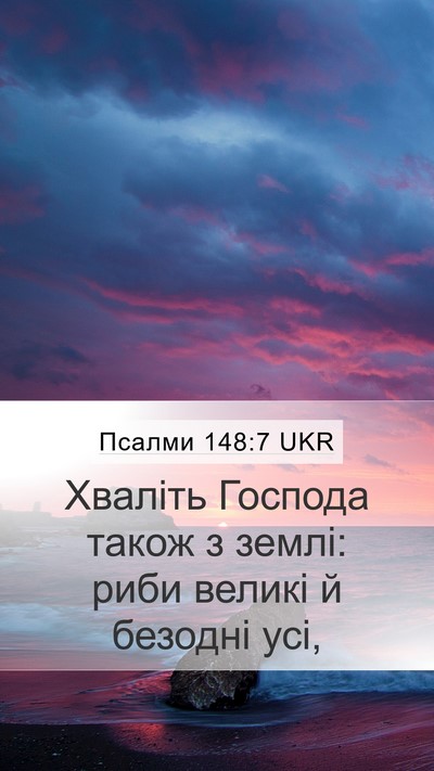 Псалми 148:7 UKR Mobile Phone Wallpaper - Хваліть Господа також з - Mobile Bible Verse Wallpaper