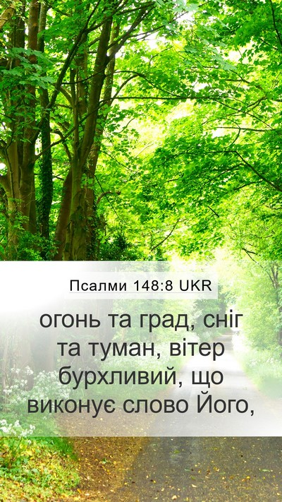 Псалми 148:8 UKR Bible Verse Image