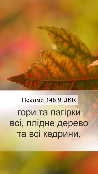 Псалми 148:9 UKR Mobile Phone Wallpaper - гори та пагірки всі, плідне - Mobile Bible Verse Wallpaper