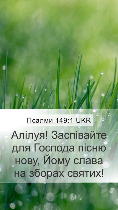 Псалми 149:1 UKR Bible Verse Image