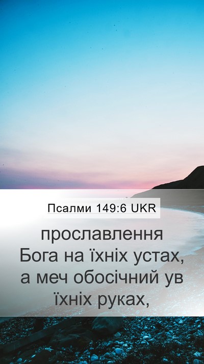 Псалми 149:6 UKR Bible Verse Image