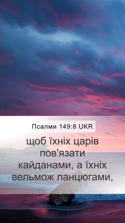 Псалми 149:8 UKR Bible Verse Image