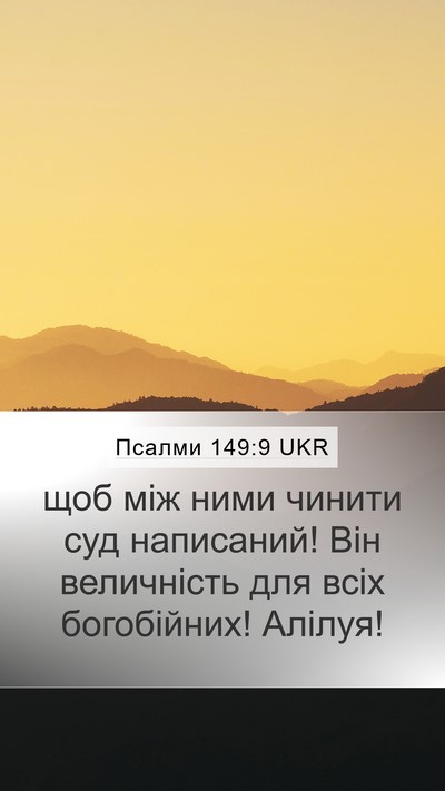 Псалми 149:9 UKR Mobile Phone Wallpaper - щоб між ними чинити суд - Mobile Bible Verse Wallpaper