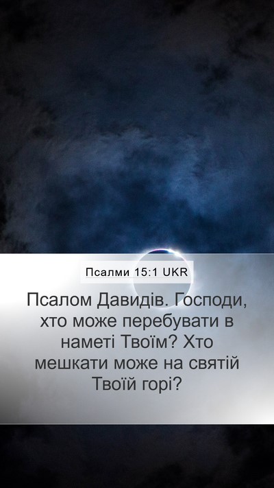 Псалми 15:1 UKR Mobile Phone Wallpaper - Псалом Давидів. Господи, - Mobile Bible Verse Wallpaper