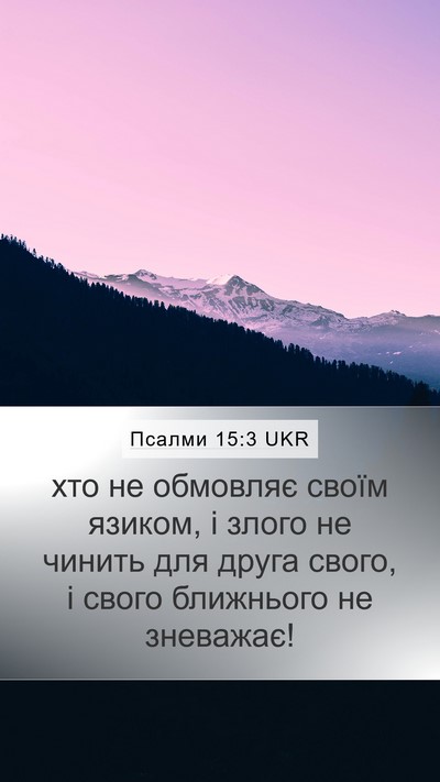 Псалми 15:3 UKR Bible Verse Image