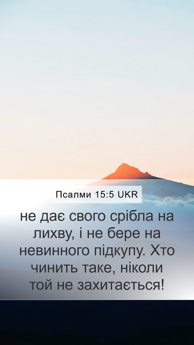 Псалми 15:5 UKR Bible Verse Image