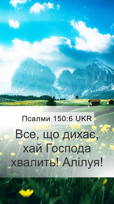 Псалми 150:6 UKR Bible Verse Image