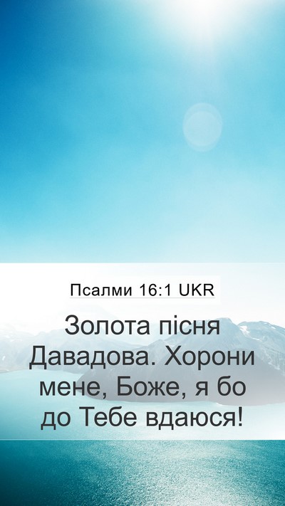Псалми 16:1 UKR Bible Verse Image