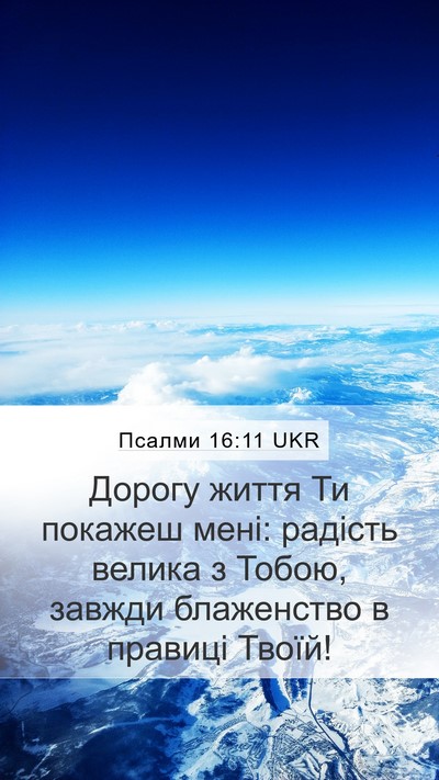 Псалми 16:11 UKR Bible Verse Image