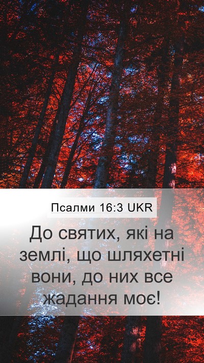 Псалми 16:3 UKR Bible Verse Image