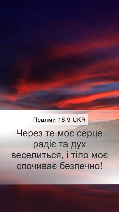 Псалми 16:9 UKR Bible Verse Image