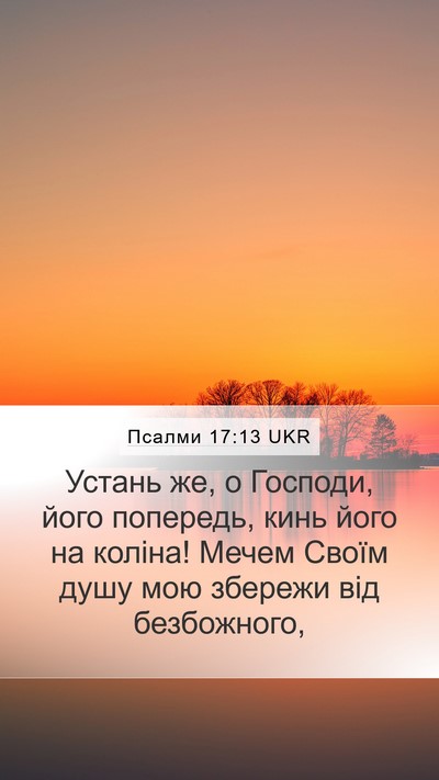 Псалми 17:13 UKR Bible Verse Image