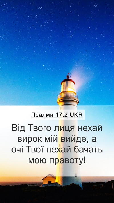 Псалми 17:2 UKR Bible Verse Image