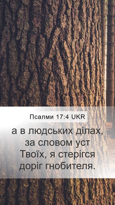 Псалми 17:4 UKR Mobile Phone Wallpaper - а в людських ділах, за - Mobile Bible Verse Wallpaper