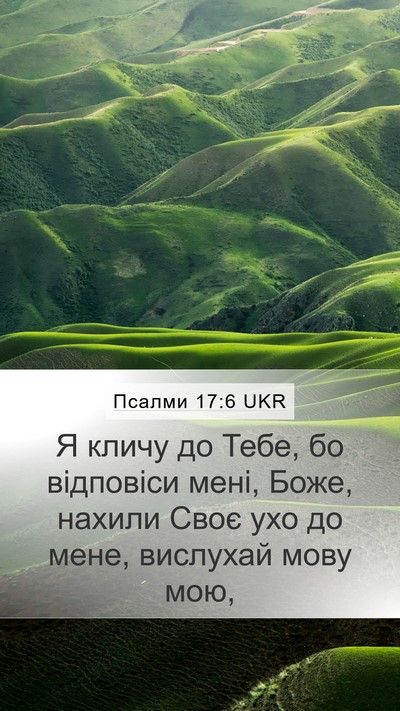 Псалми 17:6 UKR Bible Verse Image