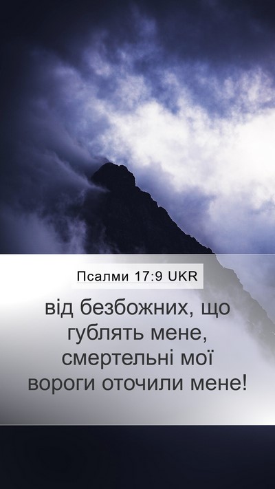 Псалми 17:9 UKR Bible Verse Image