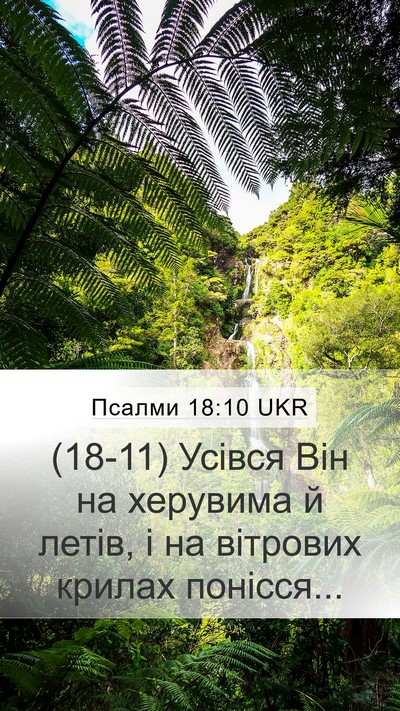 Псалми 18:10 UKR Bible Verse Image