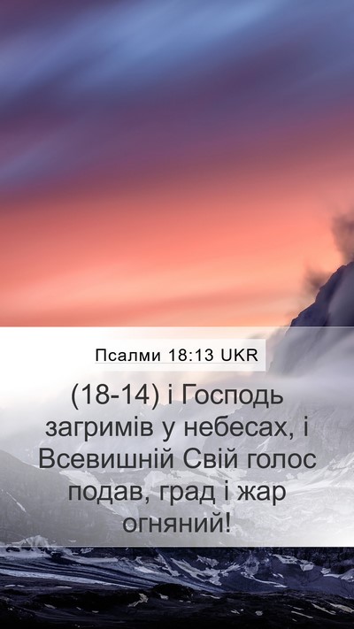 Псалми 18:13 UKR Bible Verse Image