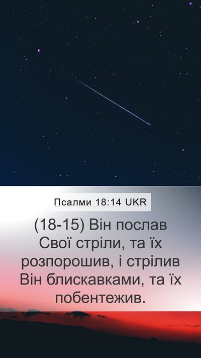 Псалми 18:14 UKR Bible Verse Image