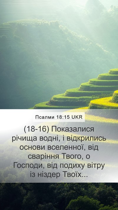 Псалми 18:15 UKR Bible Verse Image