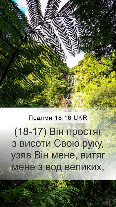 Псалми 18:16 UKR Bible Verse Image