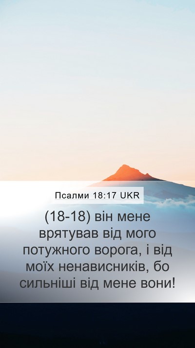 Псалми 18:17 UKR Mobile Phone Wallpaper - (18-18) він мене врятував від - Mobile Bible Verse Wallpaper