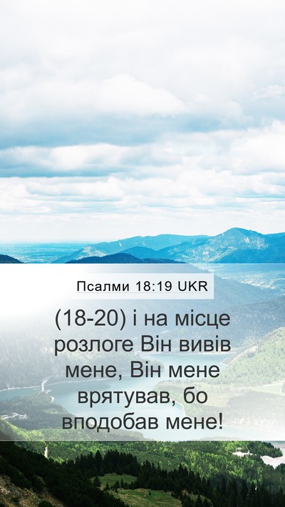 Псалми 18:19 UKR Bible Verse Image