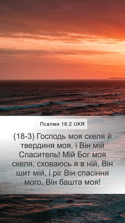 Псалми 18:2 UKR Bible Verse Image