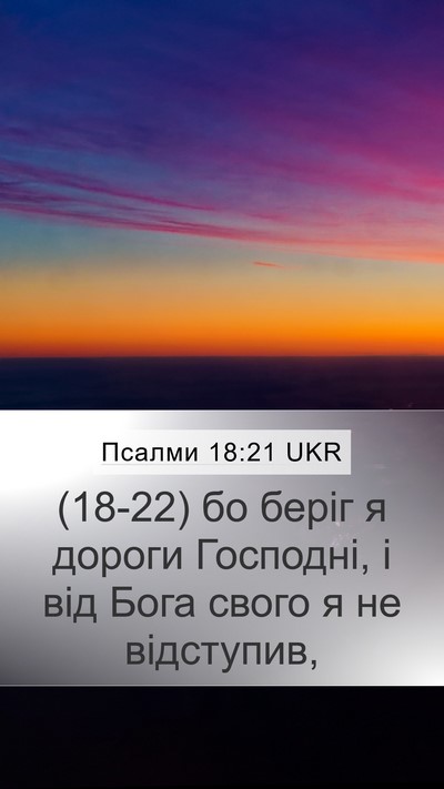 Псалми 18:21 UKR Mobile Phone Wallpaper - (18-22) бо беріг я дороги - Mobile Bible Verse Wallpaper