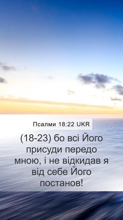 Псалми 18:22 UKR Mobile Phone Wallpaper - (18-23) бо всі Його присуди - Mobile Bible Verse Wallpaper