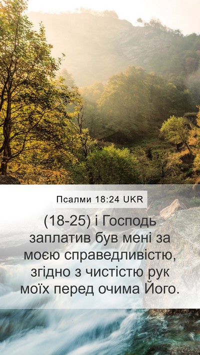 Псалми 18:24 UKR Bible Verse Image